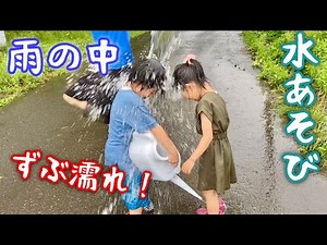 雨の中、ずぶ濡れになって水遊びするかえでくんあーたん 普段遊び 外遊び