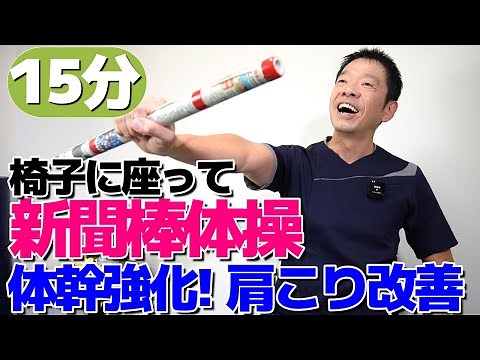 [Slow Newspaper Stick Exercise 15 minutes] can be done while sitting down. Exercise for seniors a...