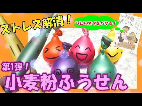 「小麦粉ふうせん」でストレス解消！風船あそび、スクイーズ工作～あそびのプロ、学童保育の雑誌から～
