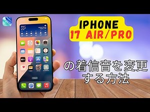 iPhone 17 Air、Pro（iOS 26）の着信音を変更する方法