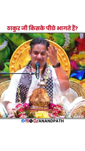 ठाकुर जी किसके पीछे भागते हैं?