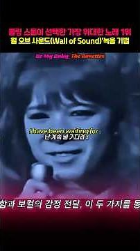 1963년, 팝 음악의 판도를 바꾼 곡이 등장 - Be My Baby_The Ronettes