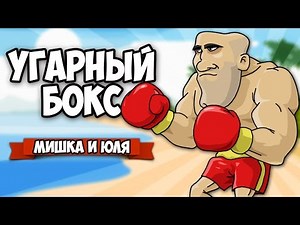УГАРНЫЙ БОКС ♦ Boxing Physics Rio