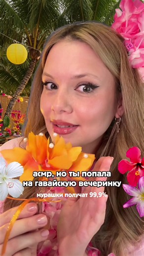пов: ты на гавайской вечеринке и я помогаю тебе собраться 💖 и где бы ты не оказалась, не забудь взять с собой спф ✨ MIXIT выпустили очень удобный спф в формате стика, его удобно взять с собой и обновлять защиту в течение дня арт.ВБ WW463658 #асмр #asmr #асмрнарусском #асмрдлясна #асмрвидео