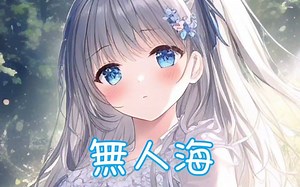 Nightcore - 无人海【委托】