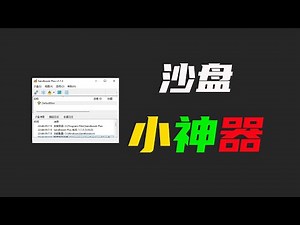 一款windows端沙盘神器Sandboxie，支持软件隔离运行、防木马病毒、多开软件游戏、无痕上网浏览等