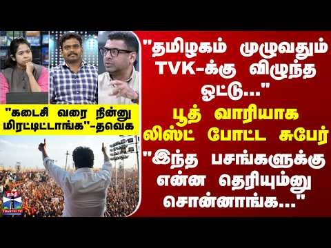 TVK | TN Election | "தமிழகம் முழுவதும் TVK-க்கு விழுந்த ஓட்டு..." பூத் வாரியாக லிஸ்ட் போட்ட சுபேர்