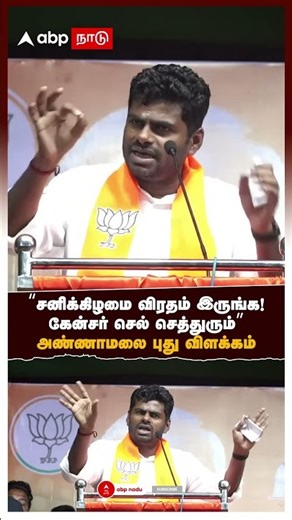 Annamalai on Cancer | ”சனிக்கிழமை விரதம் இருங்க! கேன்சர் செல் செத்துரும்” அண்ணாமலை புது விளக்கம்