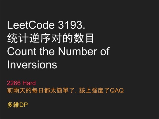 【力扣每日一題】Leetcode 3193. 统计逆序对的数目 - 2266 Hard - Java - 多維DP