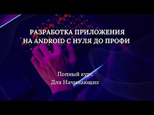 Разработка приложения на Android с нуля до профи - Полный Курс Для Начинающих