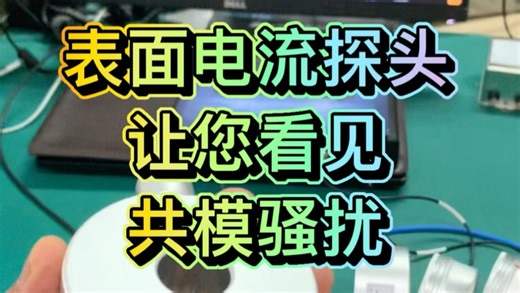 “给我给我一双慧眼吧！”高频电流探头像听诊器一样探测导体的表面电流，这很方便让我们观测共模骚扰的规律和走向，也让我们可以把控能量泄露的位置和大小！