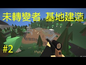 Unturned（未轉變者）➤ 生存手冊2 - 如何建造基地, 合成教學 | Unturned ➤ Beginers Guide 2 - Build a base