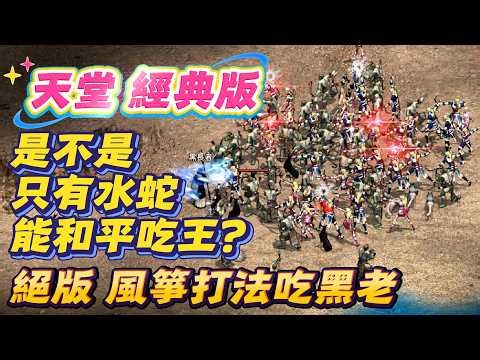 絕版打法吃黑老 丨天堂 經典版 維修後 不能這樣吃了