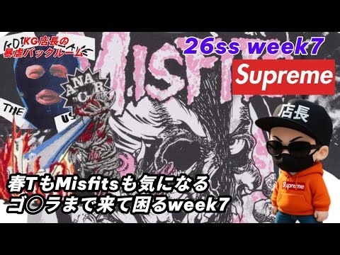 [Supreme 26ss week 7] Spring T-shirts featuring Misfits & Godzilla! Trouble occurred, so the pre-...