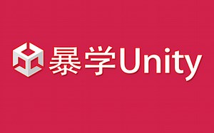 暴 学 Unity ！