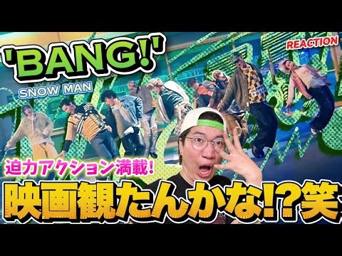【Snow Man】超ど迫力のアクションムービー級でした！笑 'BANG!!' Music Video REACTION