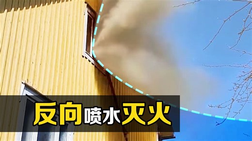 “文丘里效应”是什么？消防员往窗外喷水就能灭火，你知道原理吗？