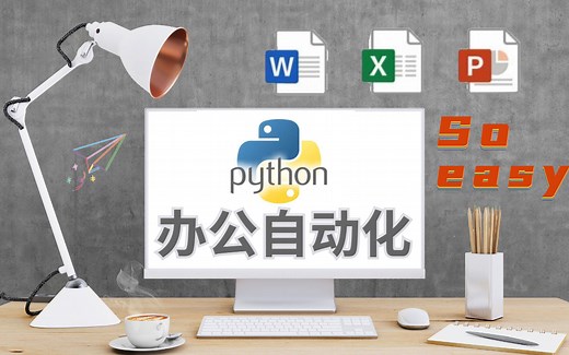 8小时学会Python办公自动化，急速处理Word、Excel、PPT，下班先人一步！