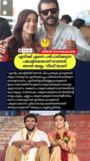 എനിക്ക് എന്നെ പരിപാലിക്കുന്ന പങ്കാളിയെയാണ് വേണ്ടത്🙄#rashmikamandanna #vijaydevarakonda #marriage