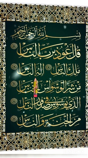 Surah Al Nas | Quran Recitation ⭐#quran #islamicvoice #TheJahidRecitation #quranshorts