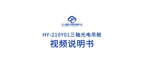 汇云三轴光电吊舱使用说明