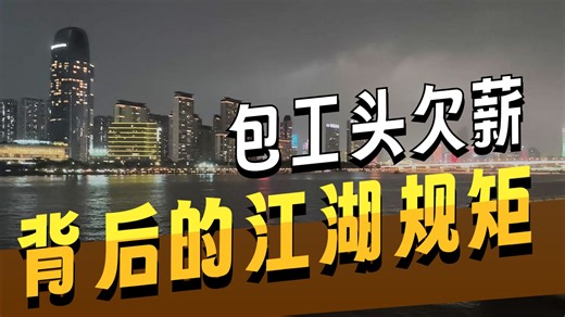 从工厂打工到建筑铁工，一天300块却要天天等活来。
