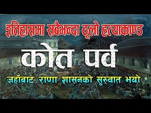 कोत पर्व - नेपालको इतिहासमा सबैभन्दा ठूलो हत्याकाण्ड || Kot Parva || The Nepali Video