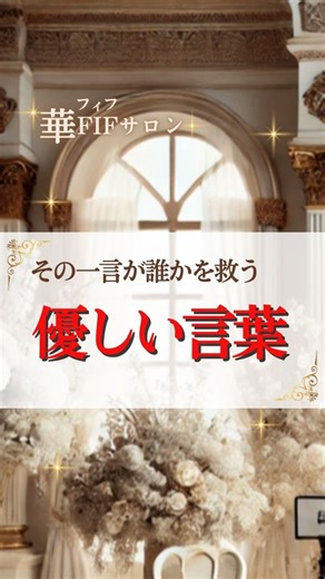 いつもありがとうございます✨✨ ゼロからのオンライン起業💖コンサル 叶夢（かのん）の副島です @masumi.soejima ⭐️今日のテーマ⭐️ ************* 言葉を磨く ************** ① 前向きな言葉を選ぶ ② 否定語を減らす ③ 感謝を伝える ④ 自分を励ます ⑤ 愛のある言葉を使う ⑥ 伝える前に深呼吸 さらに詳細PDFをプレゼント🎁 コメント欄に 「言葉」 って書いてね プレゼントはDMでお届けします✨ ……………………… オンライン起業の 具体的な方法や その他のマーケティング手法などの情報を 公式LINEでお届けしてます‼︎ ご興味ある方は プロフィールからLINE登録してね ↓ ↓ ↓ @masumi.soejima ご登録の方に 7つの小冊子（PDF）をプレゼント 1.ChatGPT入門小冊子（PDF) 2.優しいオンライン起業 はじめの一歩小冊子（PDF） 3.成功者になる 7つの法則小冊子（PDF） 4.幸せに成功する時間の魔法 ８つの法則小冊子（PDF） 5.最新の脳科学をビジネスに活用する方法 ごきげん脳の活用法小冊子（PDF