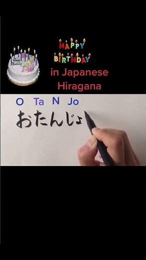 How to say "Happy Birthday" |Japanese #shorts #japaneselanguage #hiragana