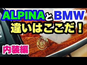 【内装編】アルピナとBMWの違いはここだ！【愛車紹介】