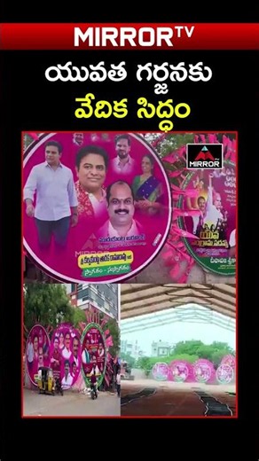 యువత గర్జనకు సర్వం సిద్ధం | All Arrangements Set For Youth Sangrama Sadassu | BRS Meeting