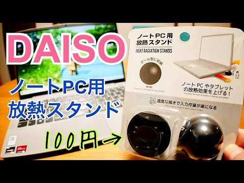 DAISO laptop heat dissipation stand [100 yen]
