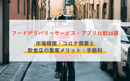 フードデリバリーサービス&アプリ比較19選！市場規模・コロナ需要と飲食店の集客メリット・手数料 | OREND（オレンド）