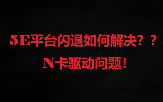 解决5E平台启动CSGO加载地图闪退黑屏问题