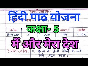 हिंदी पाठ योजना कक्षा 5 || प्रकरण- मैं और मेरा देश || Hindi lesson plan (main aur Mera Desh) class 5