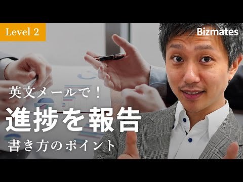 英語メールの書き方：「新しい取り組みについて進捗報告する」Bizmates E-mail Picks 130