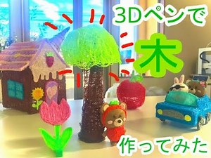 3Dペンで木を作ってみた！立体作品の作り方をご紹介します♪〜Part3〜