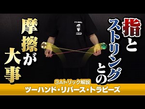 【下からスイッ】『ツーハンド・リバース・トラピーズ』解説。コンボにも組み込みやすい定番トリック！【3Aトリック解説】【ヨーヨー】