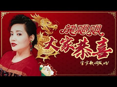 龍飄飄 『大家恭喜』| 官方歌詞版MV | Official Lyric Video #龍腔賀歲 #2025新年歌