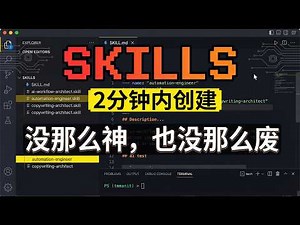 Skills 没那么神，也没那么废：看懂它的逻辑，2分钟上手创建，以及好用的Skill都是怎么“痛”出来的。