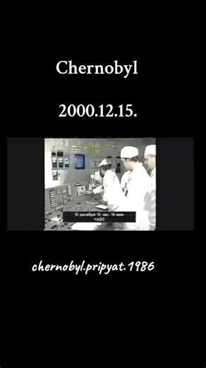 Chernobyl - 2000.12.15.-én 13:17 perckor végleg leállították az utolsó működő 3-as reaktort. ☢ #chernobyl #pripyat #1986április26