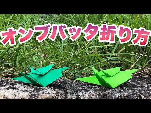 オンブバッタの折り方【簡単折り紙レッスン】