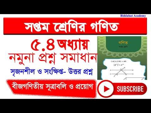 Class 7 Math Chapter 5.4 | সৃজনশীল ও সংক্ষিপ্ত- উত্তর প্রশ্ন সমাধান | সপ্তম শ্রেণির গণিত অধ্যায় ৫.৪