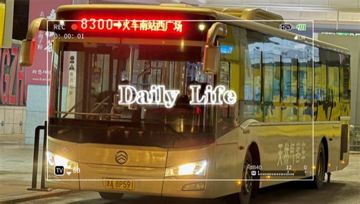 【杭州公交】8300路夜间线气川流运营实录