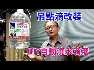絕對超強! DIY自動澆水滴灌 外出不怕植物缺水了