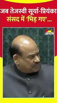 Priyanka Gandhi vs Tejasvi Surya : जब तेजस्वी सूर्या-प्रियंका संसद में 'भिड़ गए'...| Parliament |