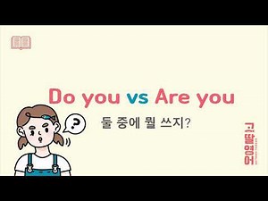 영어회화 꿀팁🍯 Are you와 Do you 차이점! 어랏 알고 나니 간단하네?🙂