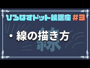 [Hirohasu Pixel Art Course] #3 How to Draw Lines