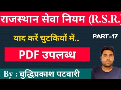 Rajasthan Service Rules (R.S.R.) | Part-17 | Junior accountant free classes | jra/tra classes