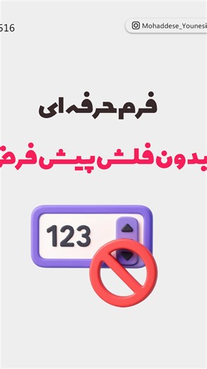 ‎محدثه یونسی|آموزش برنامه‌نویسی فرانت‌اند‎ | ‎تا حالا شده یه فرم طراحی کنی و وقتی input از نوع number می‌ذاری، اون دوتا فلش بالا و پایین اذیتت کنن؟ 😑 فلش‌هایی که توی بعضی مرورگرها نمایش...‎ | Instagram